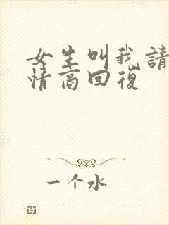 女生叫我请客高情商回复