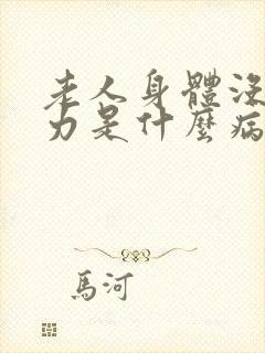 老人身体没劲乏力是什么病的前兆