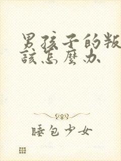 男孩子的叛逆期该怎么办