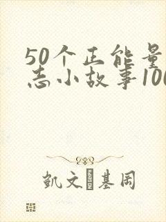 50个正能量励志小故事100字