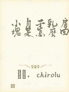 小月子乳房有硬块是怎么回事