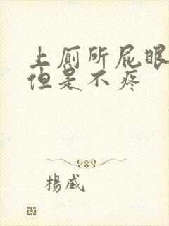 上厕所屁眼出血但是不疼