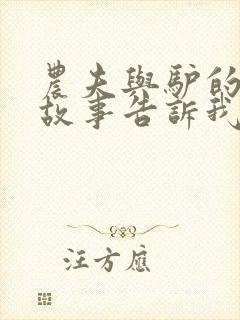 农夫与驴的寓言故事告诉我们的道理