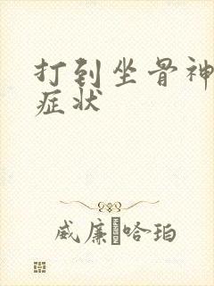 打到坐骨神经的症状