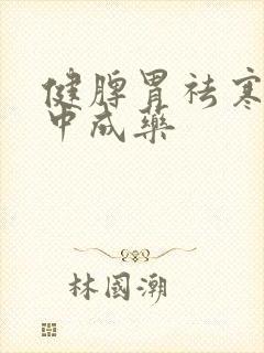 健脾胃祛寒湿的中成药