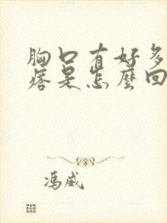 胸口有好多小疙瘩是怎么回事