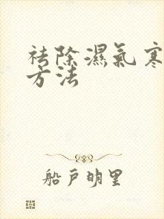 祛除湿气寒气的方法