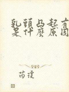 乳头凸起有点疼是什么原因封面