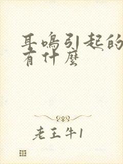 耳鸣引起的原因有什么封面