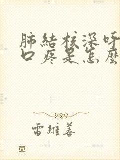 肺结核深呼吸胸口疼是怎么回事