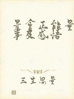 晨会正能量小故事及感悟