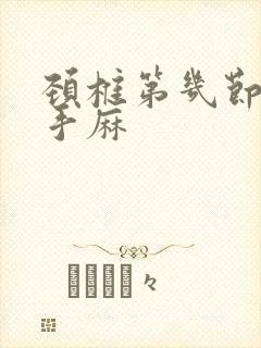 颈椎第几节压迫手麻