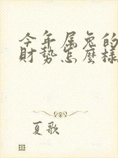 今年属兔的运气财势怎么样