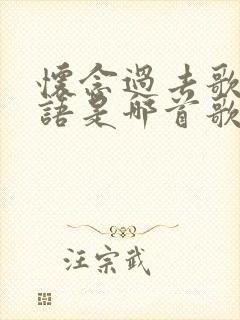 怀念过去歌词粤语是哪首歌封面