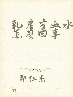 乳房有血水黄水怎么回事