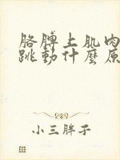 胳膊上肌肉有时跳动什么原因