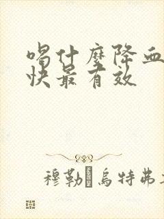 喝什么降血脂最快最有效