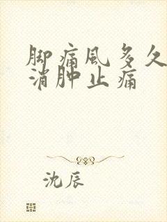 脚痛风多久可以消肿止痛