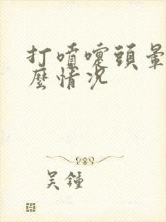 打喷嚏头晕是什么情况