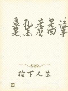 鼻孔老是流鼻血是怎么回事