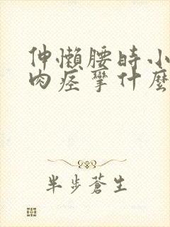 伸懒腰时小腿肌肉痉挛什么原因