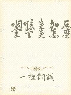 咽喉炎加反流性食管炎怎么治疗封面