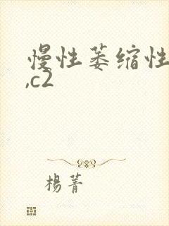 慢性萎缩性胃炎,c2