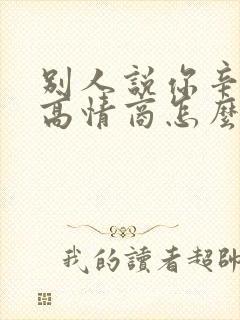 别人说你辛苦了高情商怎么回复