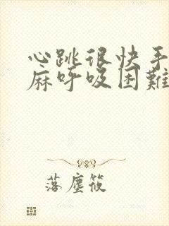 心跳很快手脚发麻呼吸困难