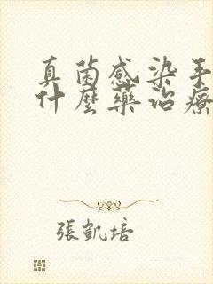 真菌感染手气用什么药治疗最佳