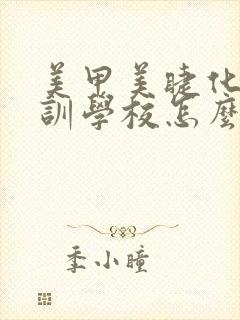 美甲美睫化妆培训学校怎么办理