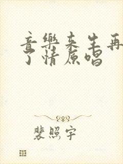 音乐来生再续未了情原唱