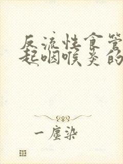 反流性食管炎引起咽喉炎的症状