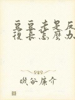 豆豆老是反反复复长怎么办