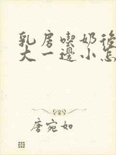 乳房吃奶后一边大一边小怎么办