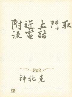 附近上门取件物流电话