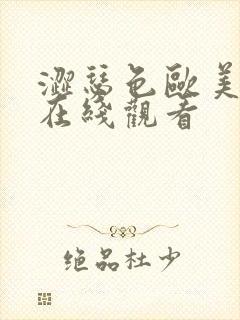 涩瑟色欧美日韩在线观看