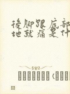 后脚跟底部脚踩地就痛是什么原因封面