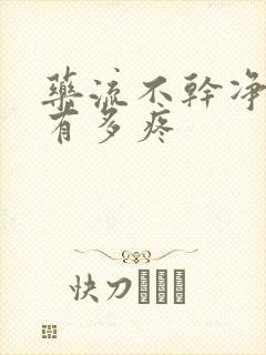 药流不干净清宫有多疼封面