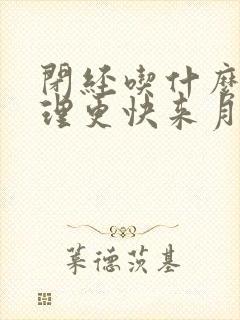 闭经吃什么药调理更快来月经