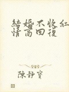 结婚不收红包高情商回复