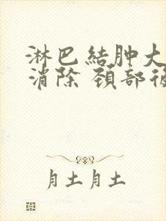 淋巴结肿大怎么消除 颈部后面