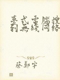 台式电脑搜索不到无线网络怎么办封面