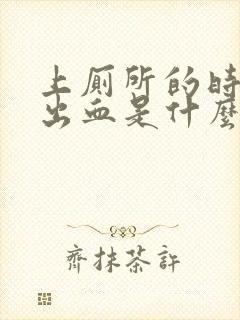 上厕所的时候拉出血是什么原因封面