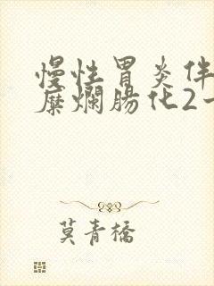 慢性胃炎伴胃窦糜烂肠化2十