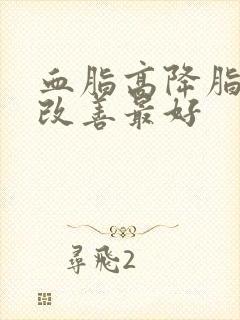 血脂高降脂怎么改善最好