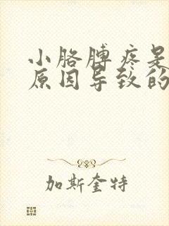 小胳膊疼是什么原因导致的女性