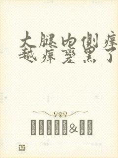 大腿内侧痒越抓越痒变黑了