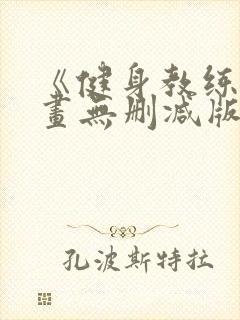 《健身教练》漫画无删减版