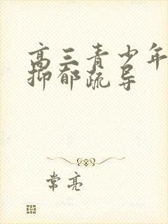 高三青少年怎样抑郁疏导